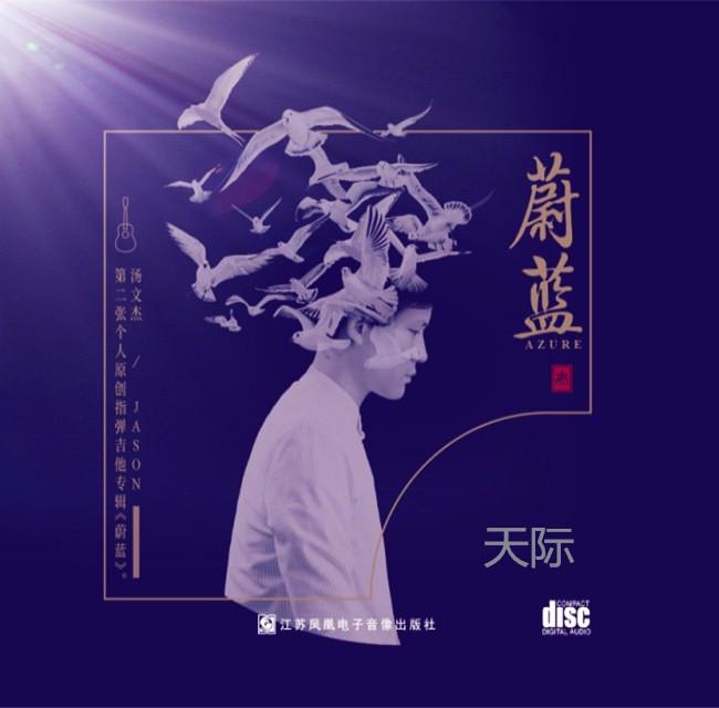 2018新专辑《蔚蓝》第二首单曲『天际』专辑