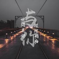 躺平同学、伍六七 - 世界美好与你环环相扣 正式版伴奏
