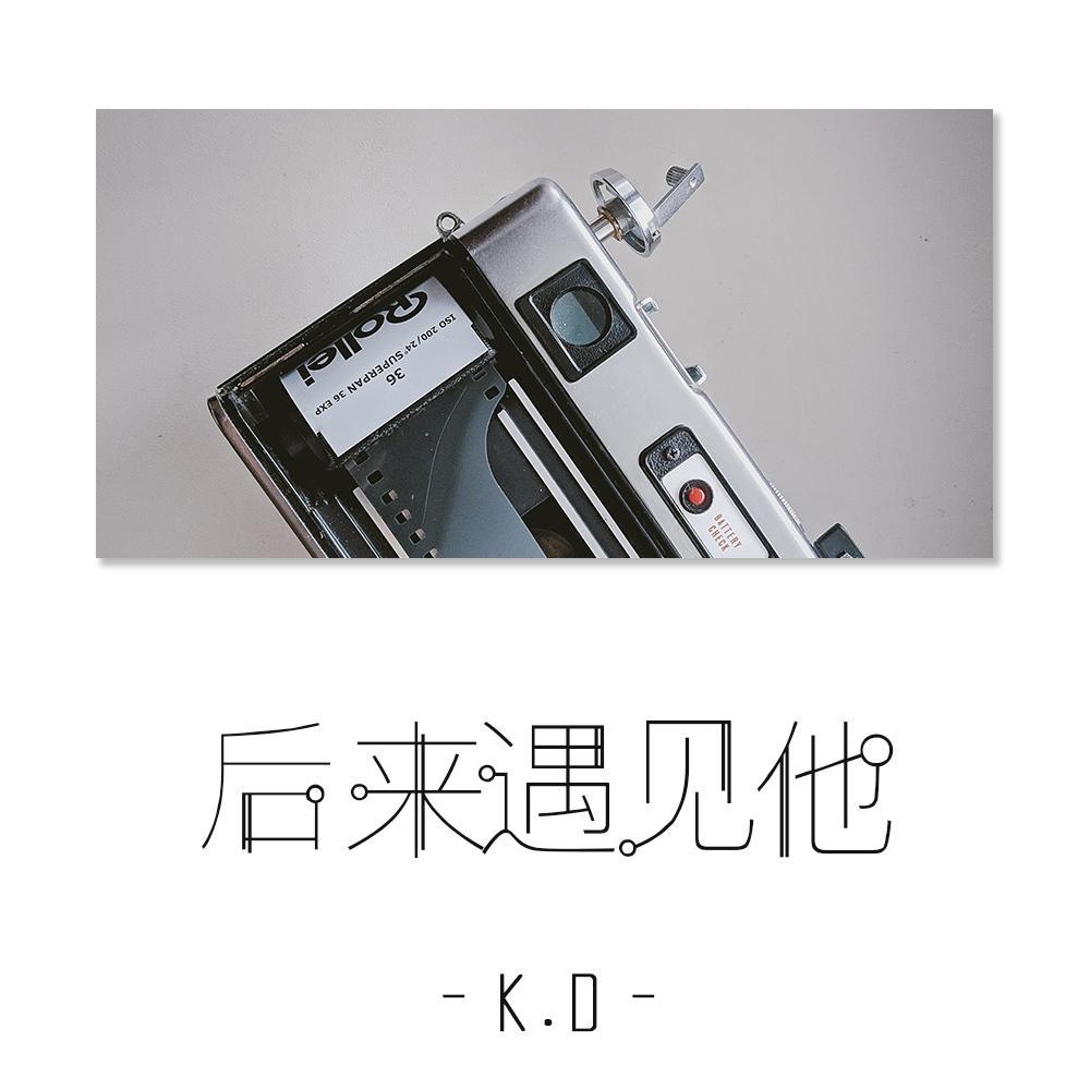 后来遇见他