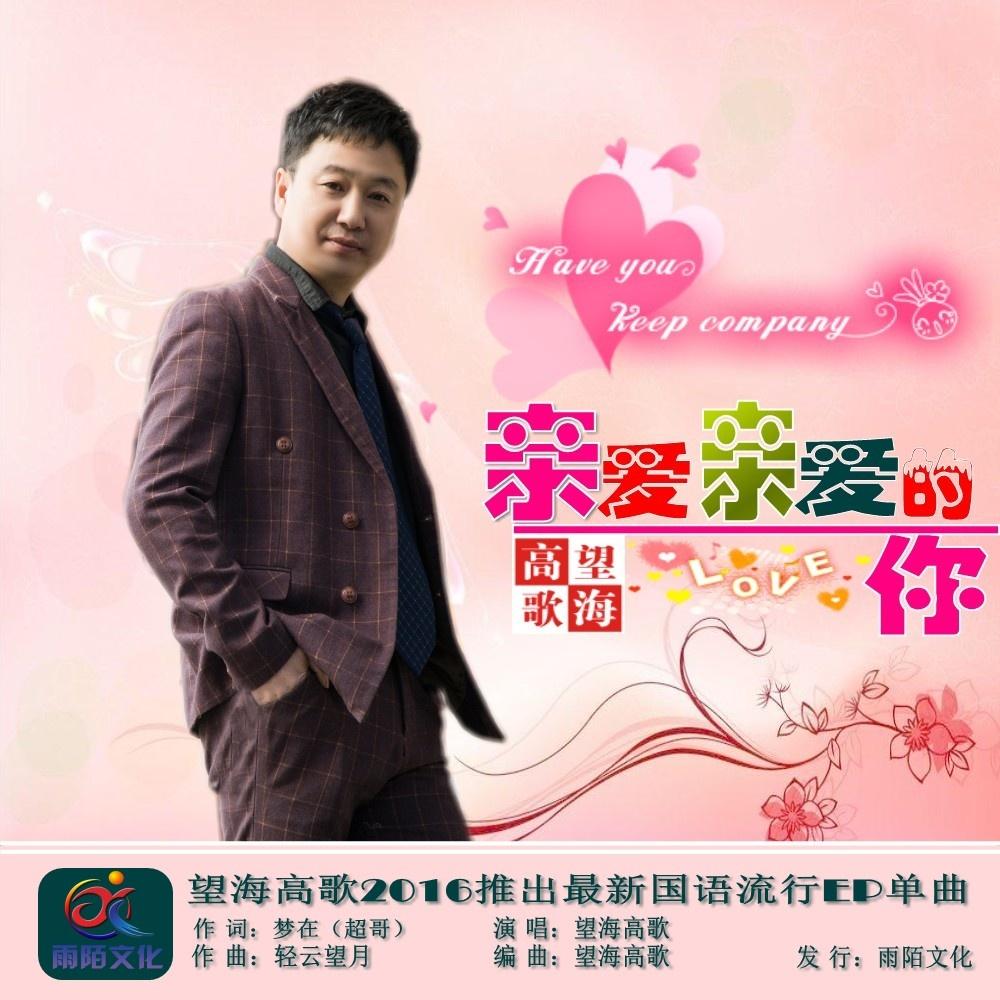 亲爱亲爱的你