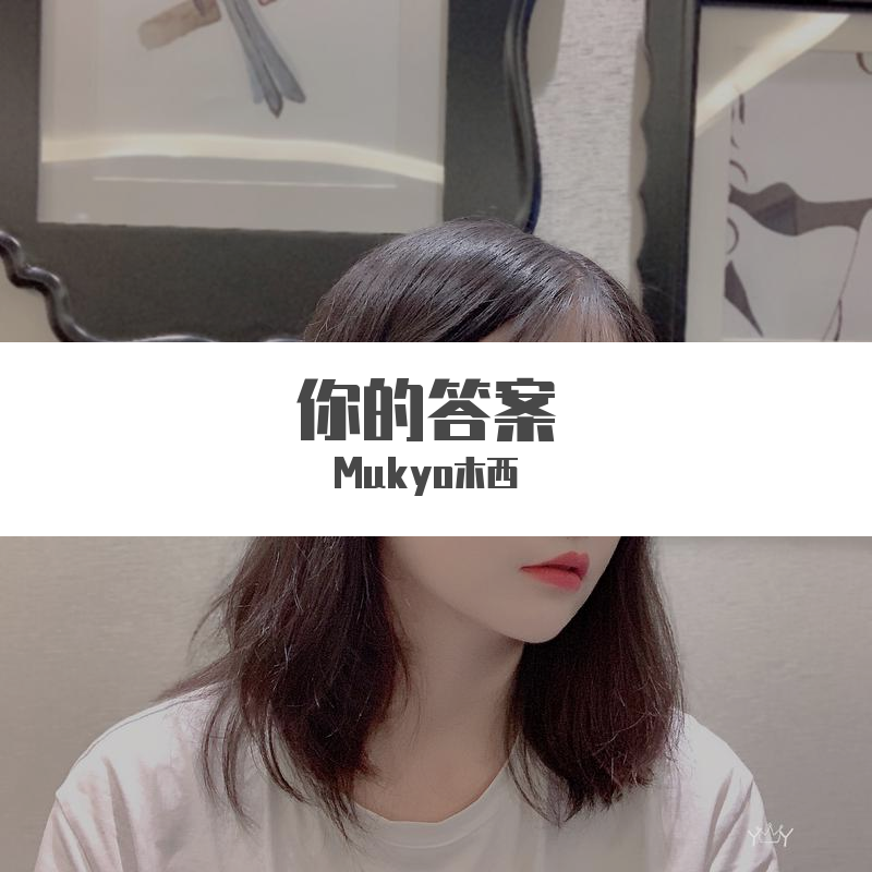 武汉加油 《你的答案》