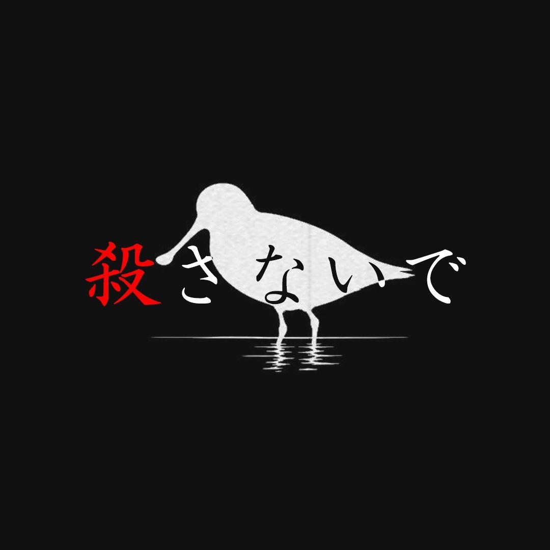 殺さないで/不要杀死我