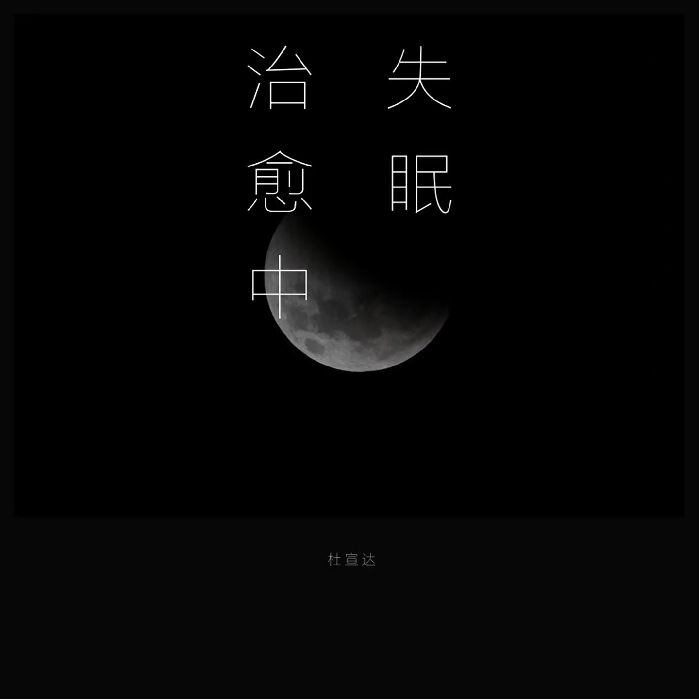 失眠治愈中 (Demo)