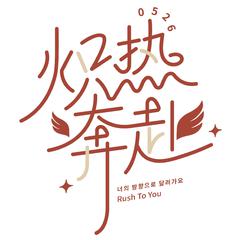 <炽热奔赴>——2022年SEVENTEEN 7周年 中国克拉应援曲