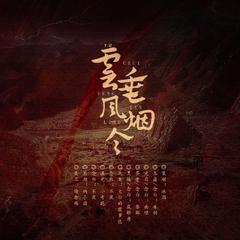 云垂风烟令