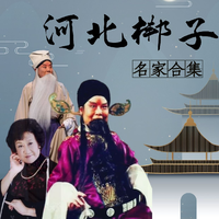 河北梆子“出城来伴奏”