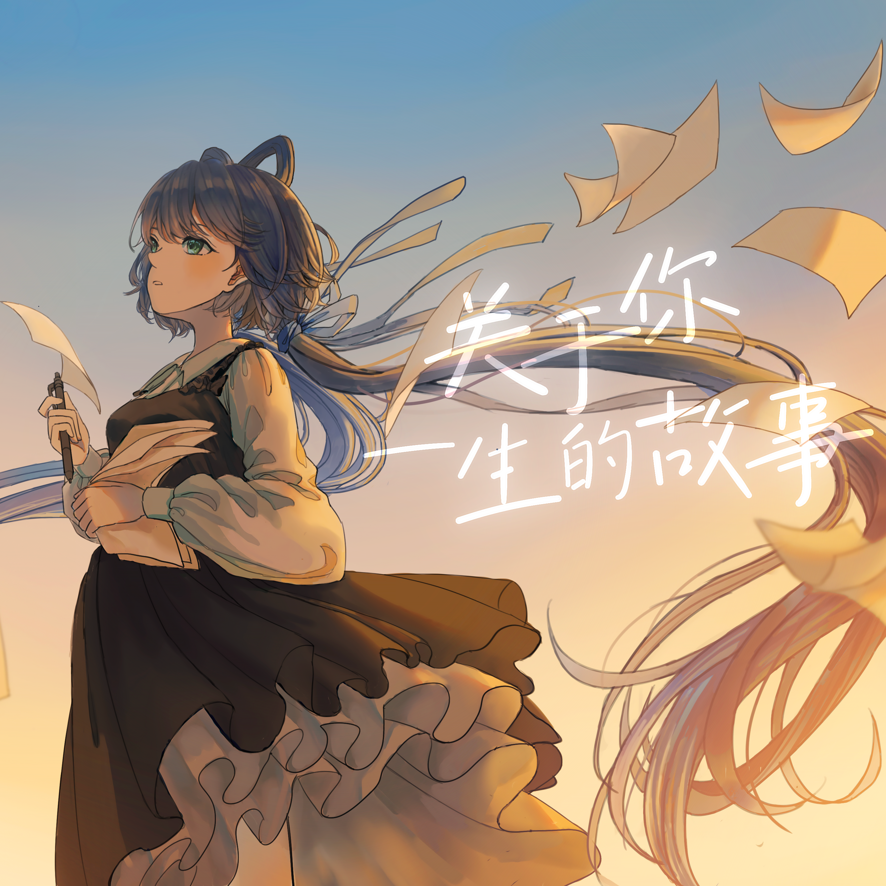 关于你一生的故事 - 洛天依