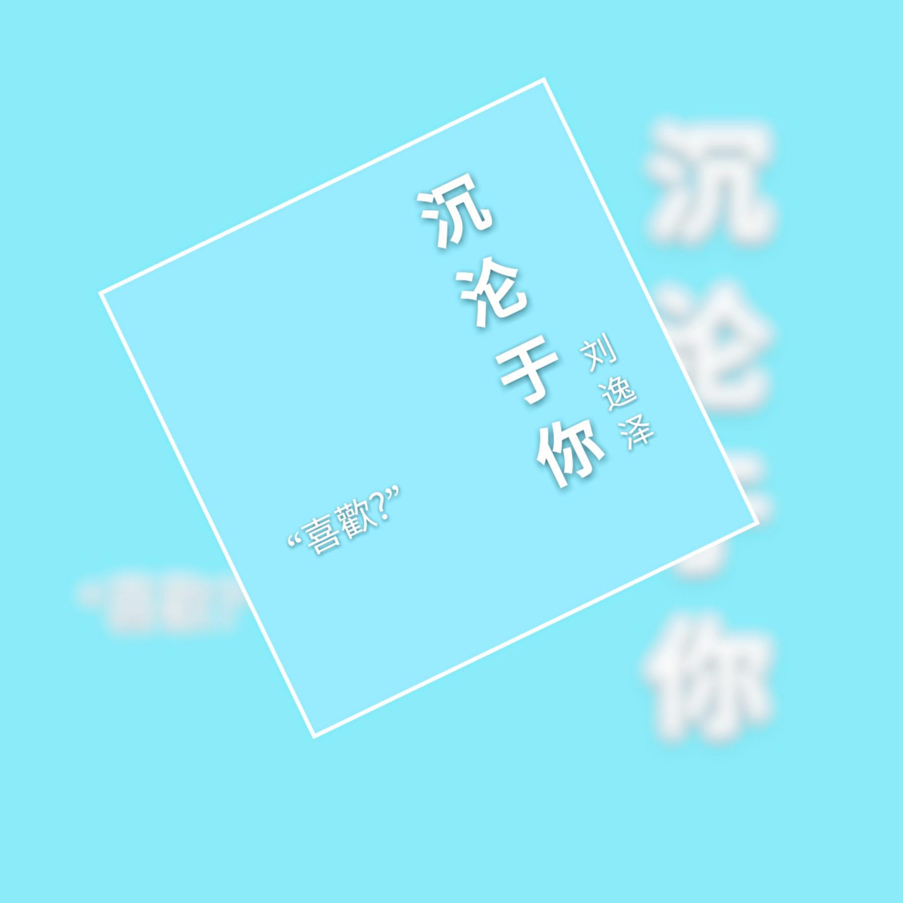 沉沦专辑