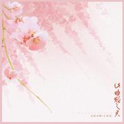 此曲赠与君