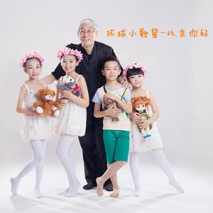 小蓓蕾组合 - 北京小歌星(原版伴奏)