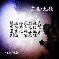 段红 山西人 伴奏