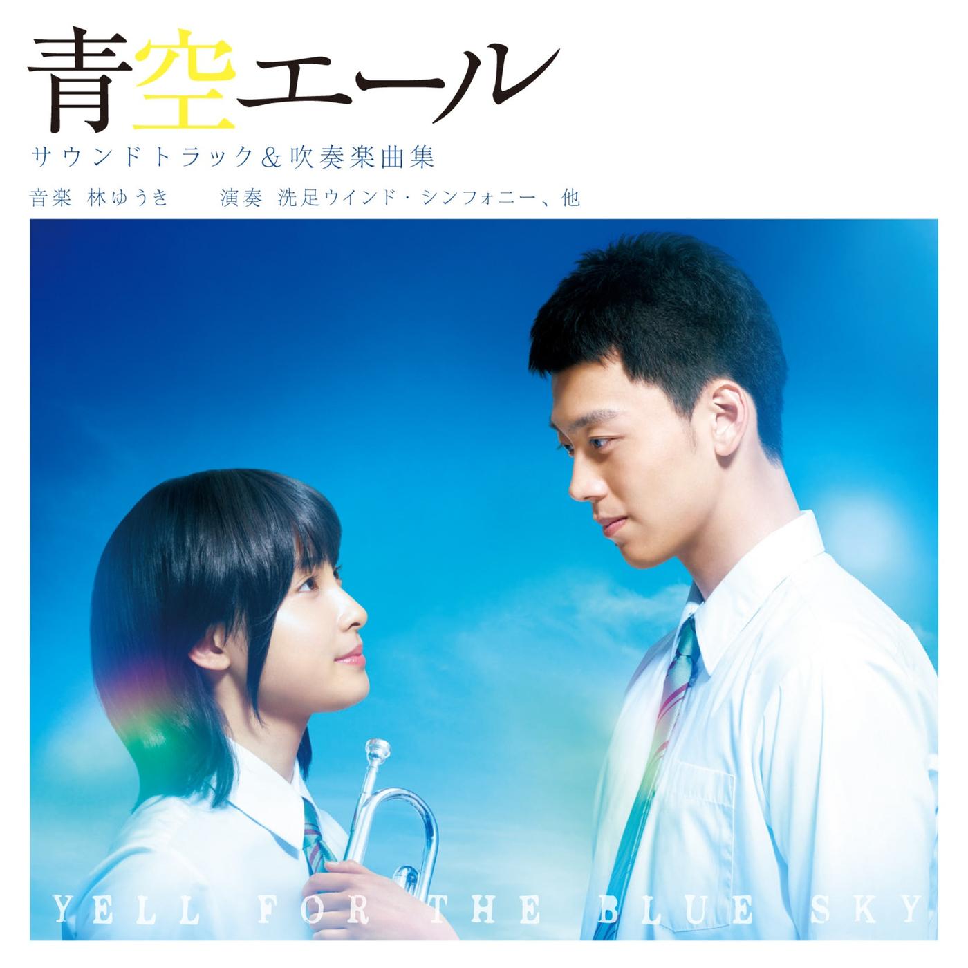 青空エール サウンドトラック&吹奏楽曲集