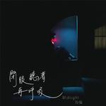 閉眼聽著再呼吸专辑