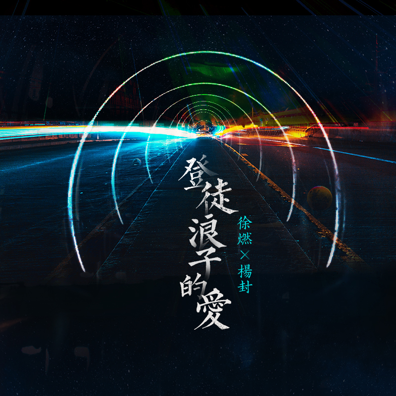 登徒浪子的爱