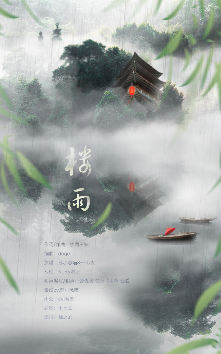 原创古风·楼雨专辑