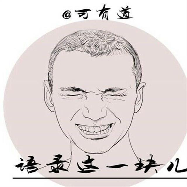 可有道-铁骨铮铮王境泽(可有道 remix)