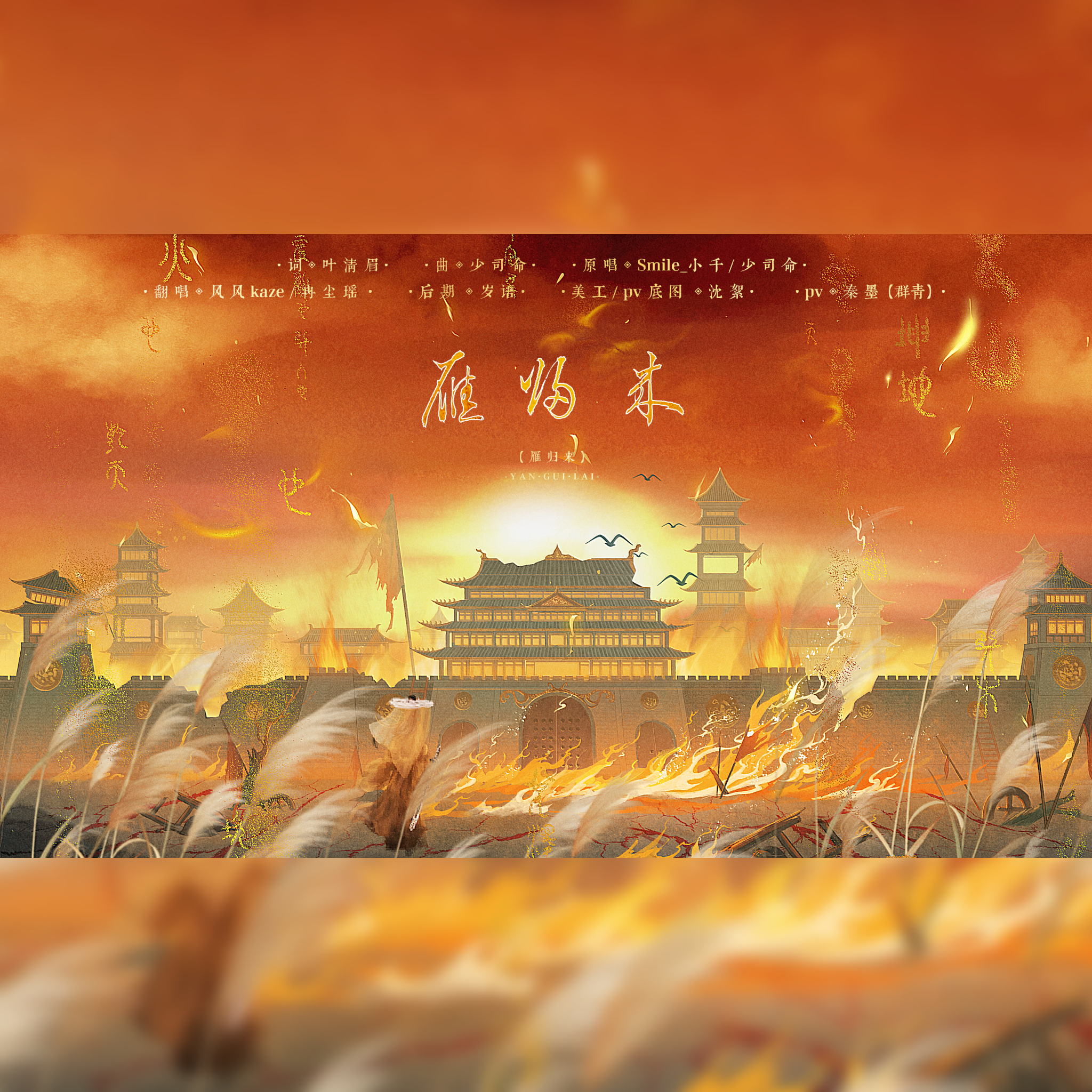 雁归来