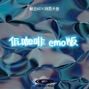 佤咖啡 emo版