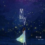 星辰万千 (伴奏)