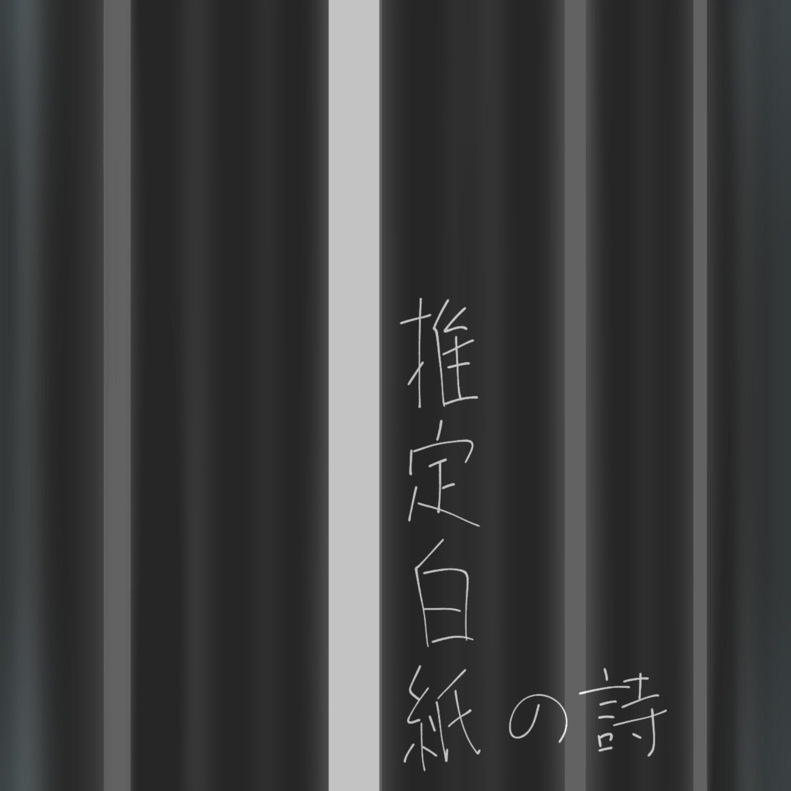 推定白紙の詩 (feat. 初音ミク)专辑