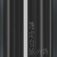 推定白紙の詩 (feat. 初音ミク)