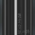 推定白紙の詩 (feat. 初音ミク)
