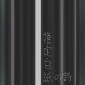 推定白紙の詩 (feat. 初音ミク)专辑
