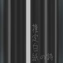 推定白紙の詩 (feat. 初音ミク)