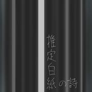 推定白紙の詩 (feat. 初音ミク)