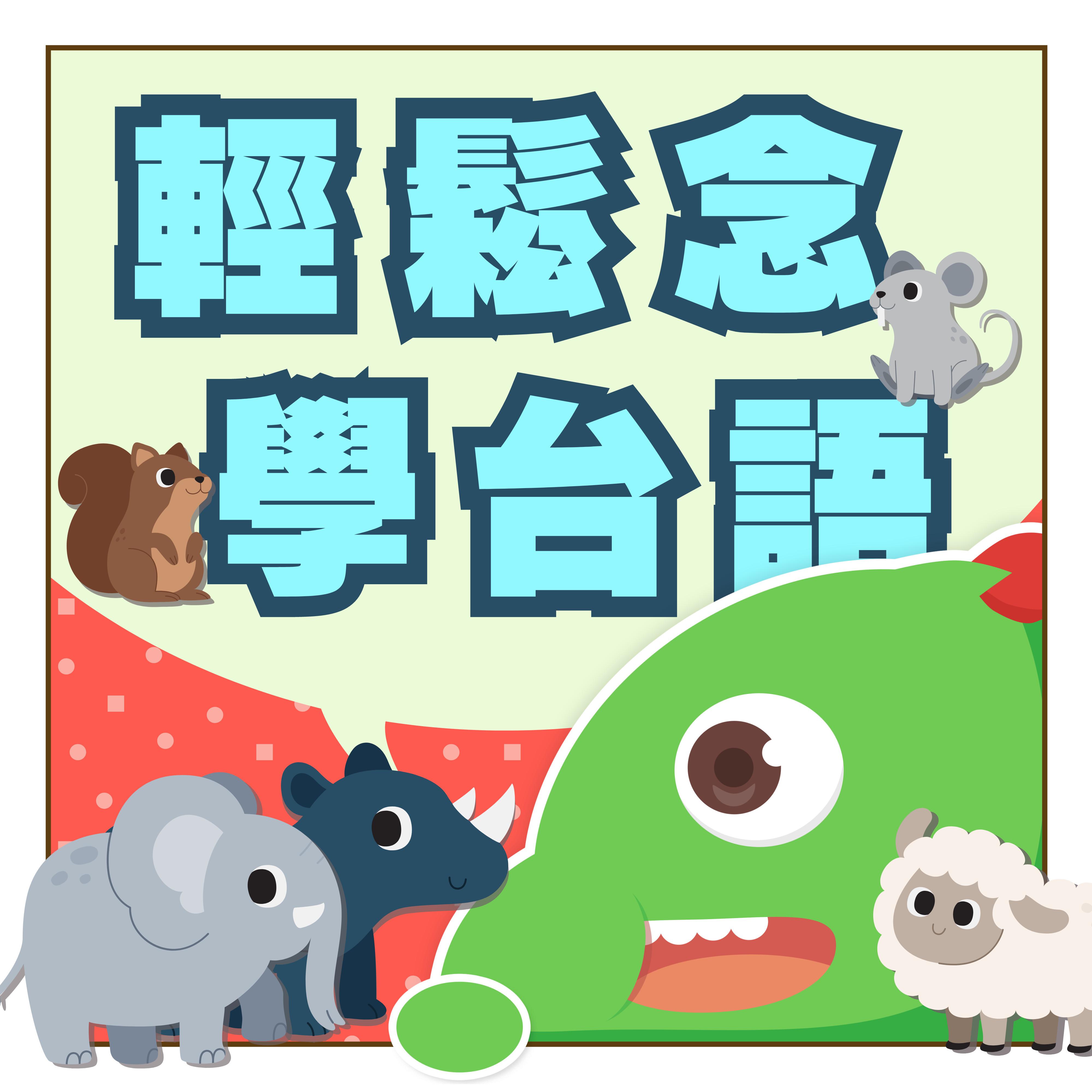 轻松唸学台语 动物篇｜孩子轻松唸学台语｜边唸边学台语｜台语好简单