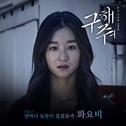 구해줘 OST Part.5专辑