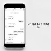 니가 길게 혼자면 좋겠어