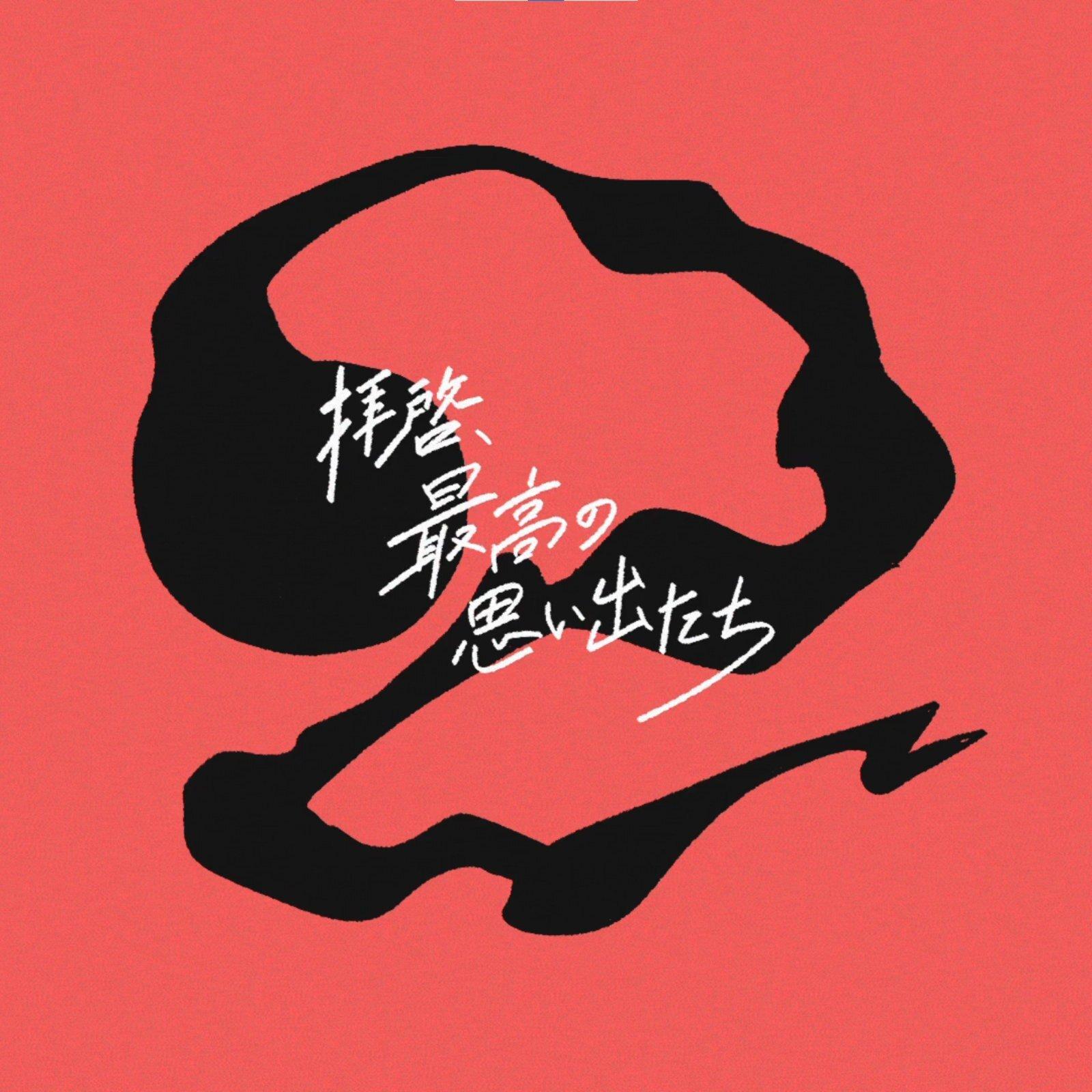 拝啓、最高の思い出たち