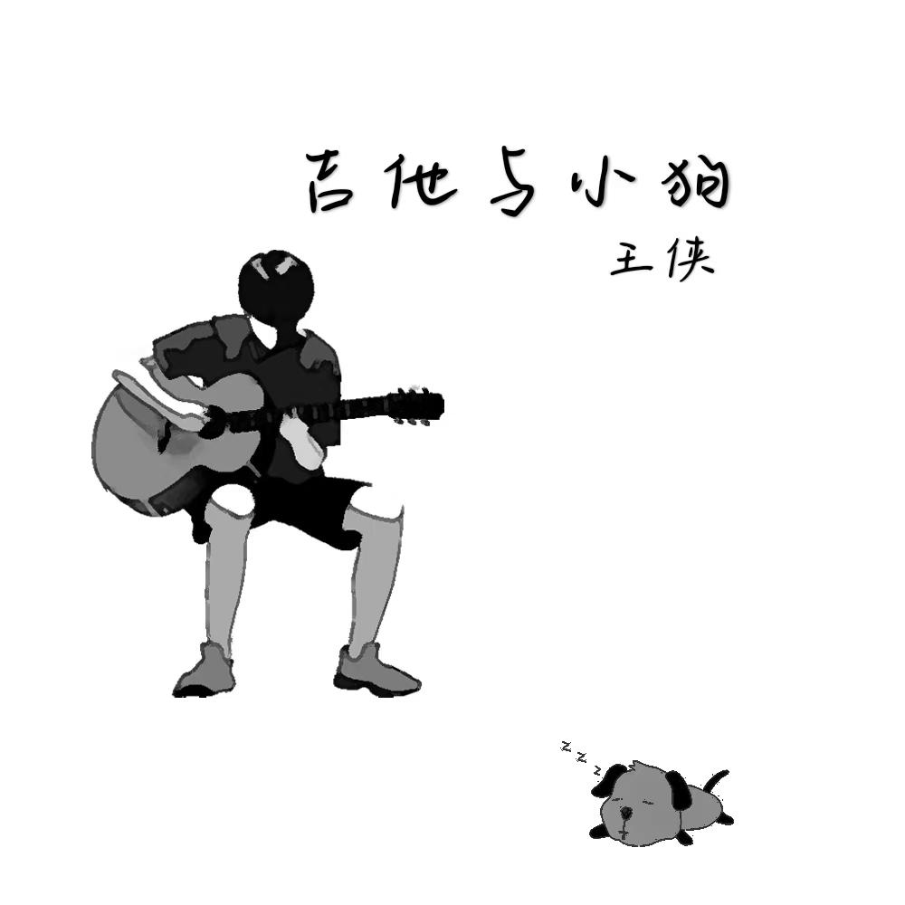 吉他与小狗