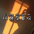 以朋友身份