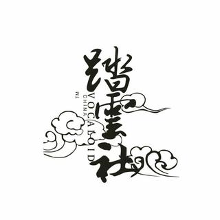 踏云社原创曲集合