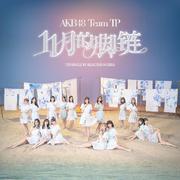 11月的脚链