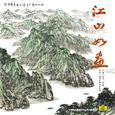 江山如画