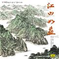江山如画