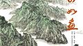 江山如画专辑