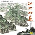 江山如画专辑