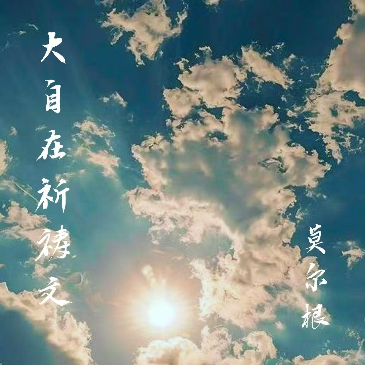 大自在祈祷文