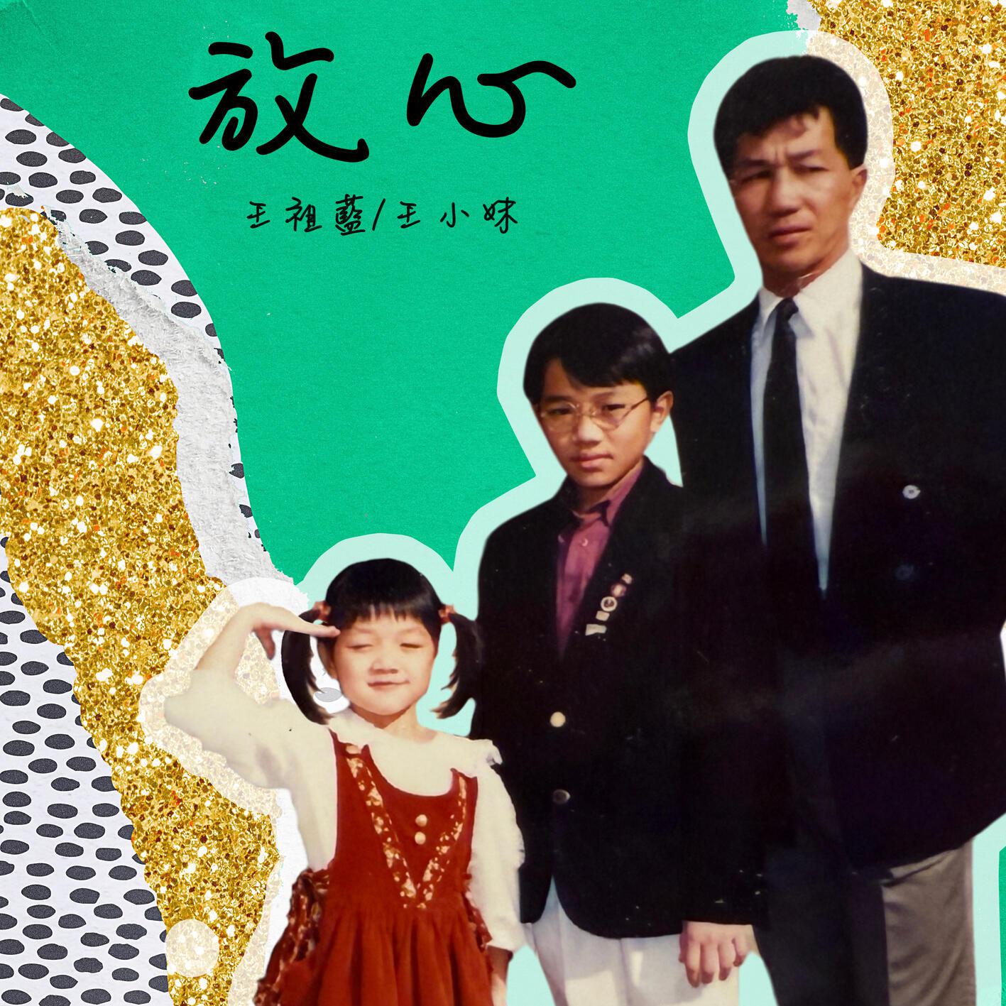 放心 (妹妹版)专辑