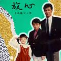 放心 (妹妹版)