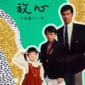 放心 (妹妹版)专辑