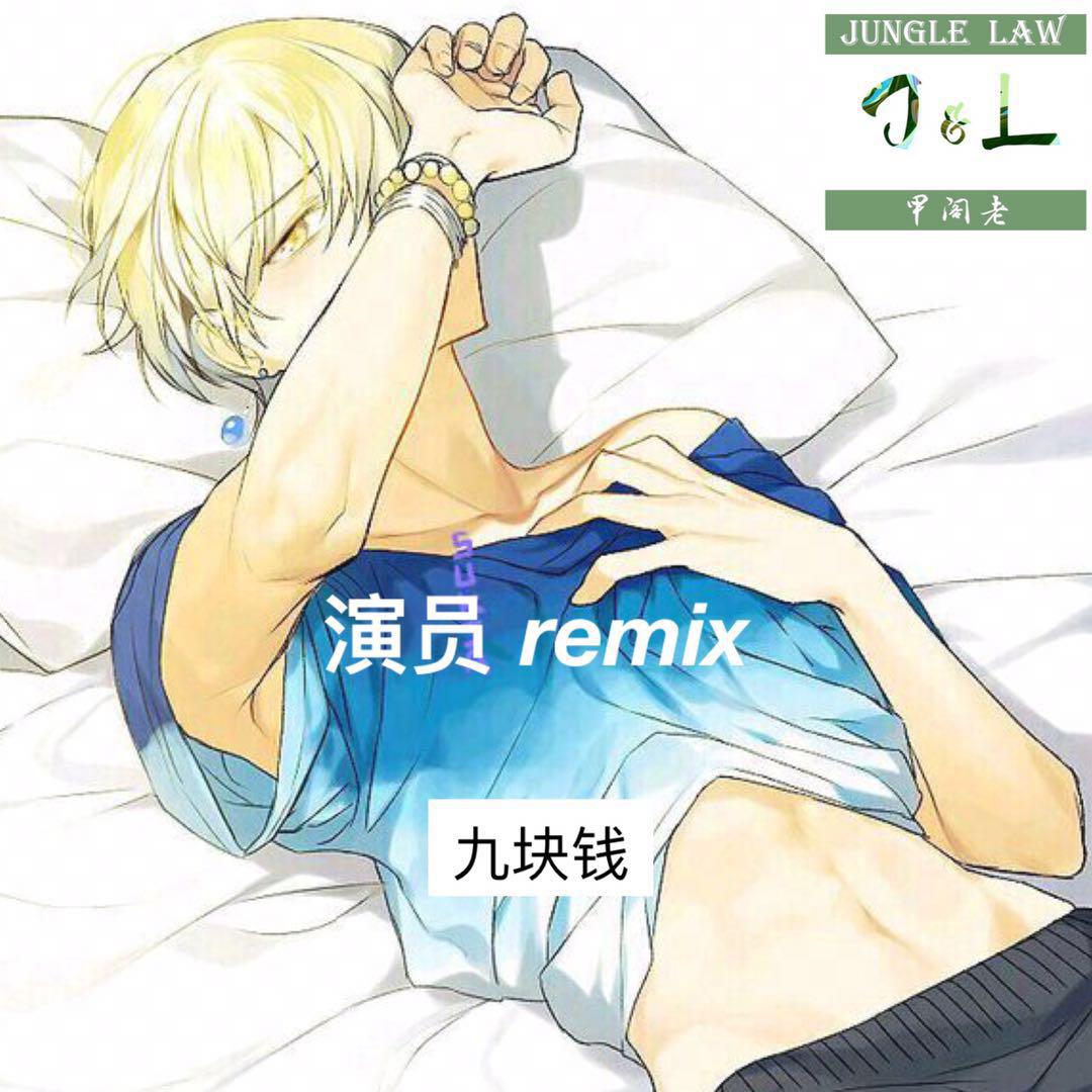 演员remix专辑