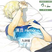 演员remix