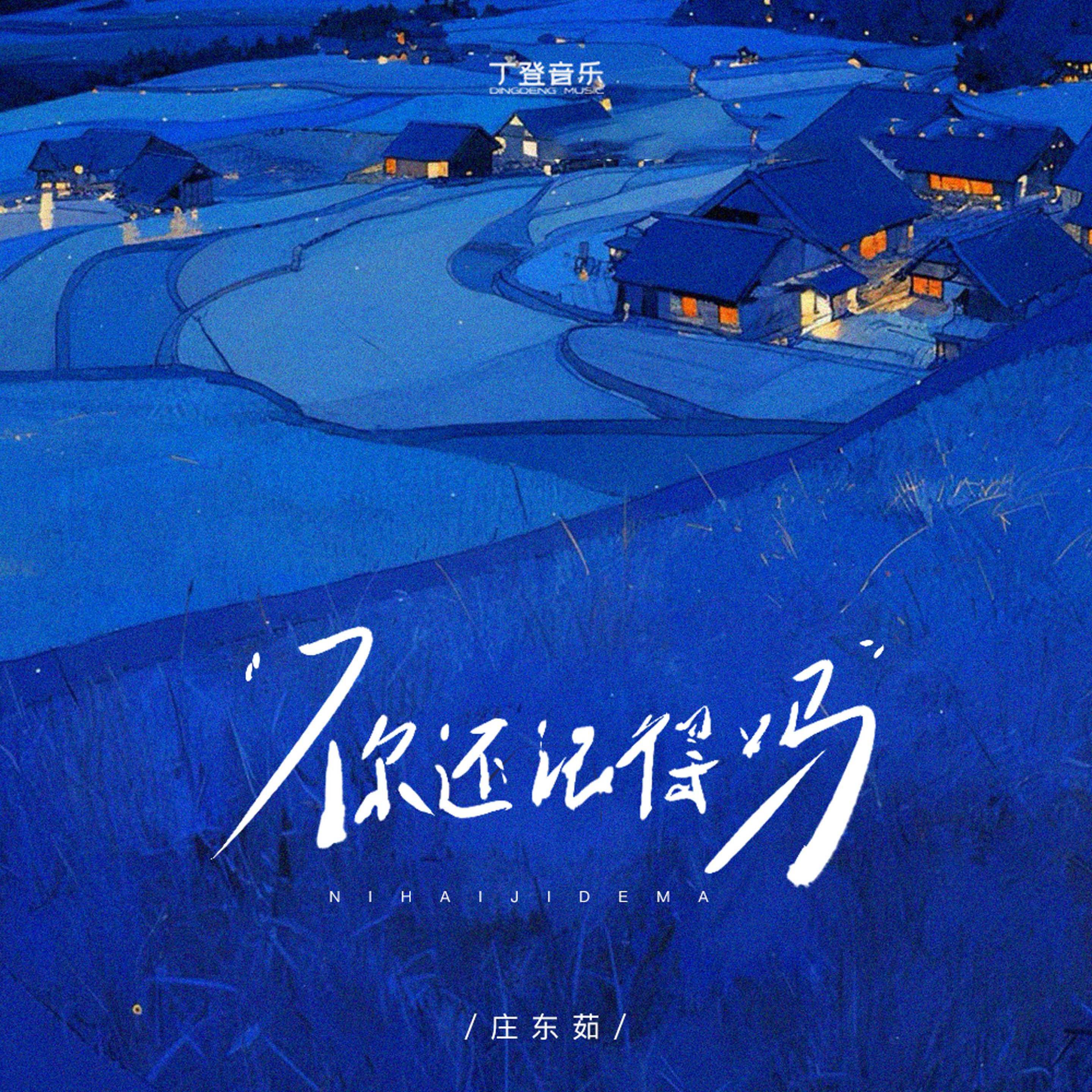 你还记得吗