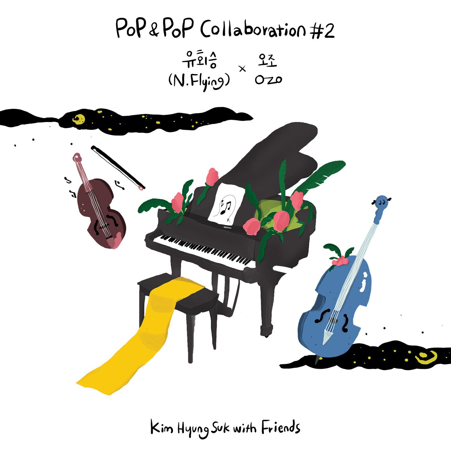 김형석 with Friends Pop & Pop Collaboration #2 유회승(N.Flying) X O.ZO专辑