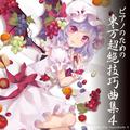 ピアノのための東方超絶技巧曲集4